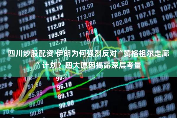 四川炒股配資 伊朗為何強(qiáng)烈反對“贊格祖爾走廊”計劃？四大原因揭露深層考量